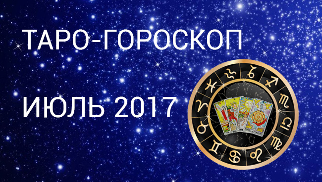 Таро гороскоп Июль 2017