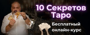 10 секретов Таро