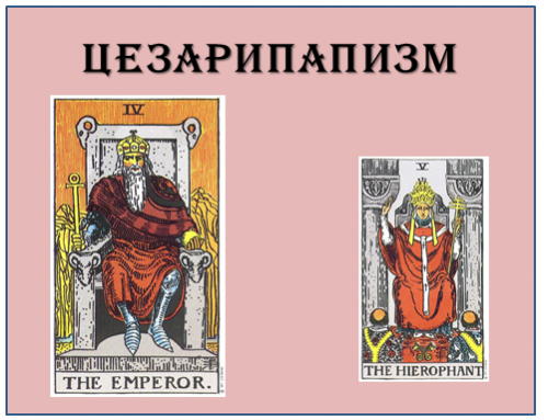 Иерофант описание личности. Цезаропапизм. Цезарепапизм в Византии. Папоцезаризм в средневековье. ПАПИЗМ И цезарепапизм.