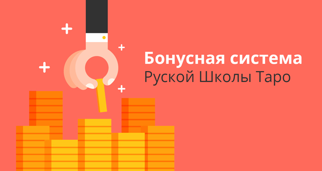 Бонусная система Руской Школы Таро