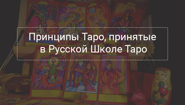 Принципы Таро, принятые в Русской Школе Таро