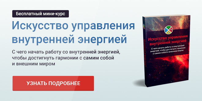 Баннер бесплатного мини курса по управлению внутренней энергией