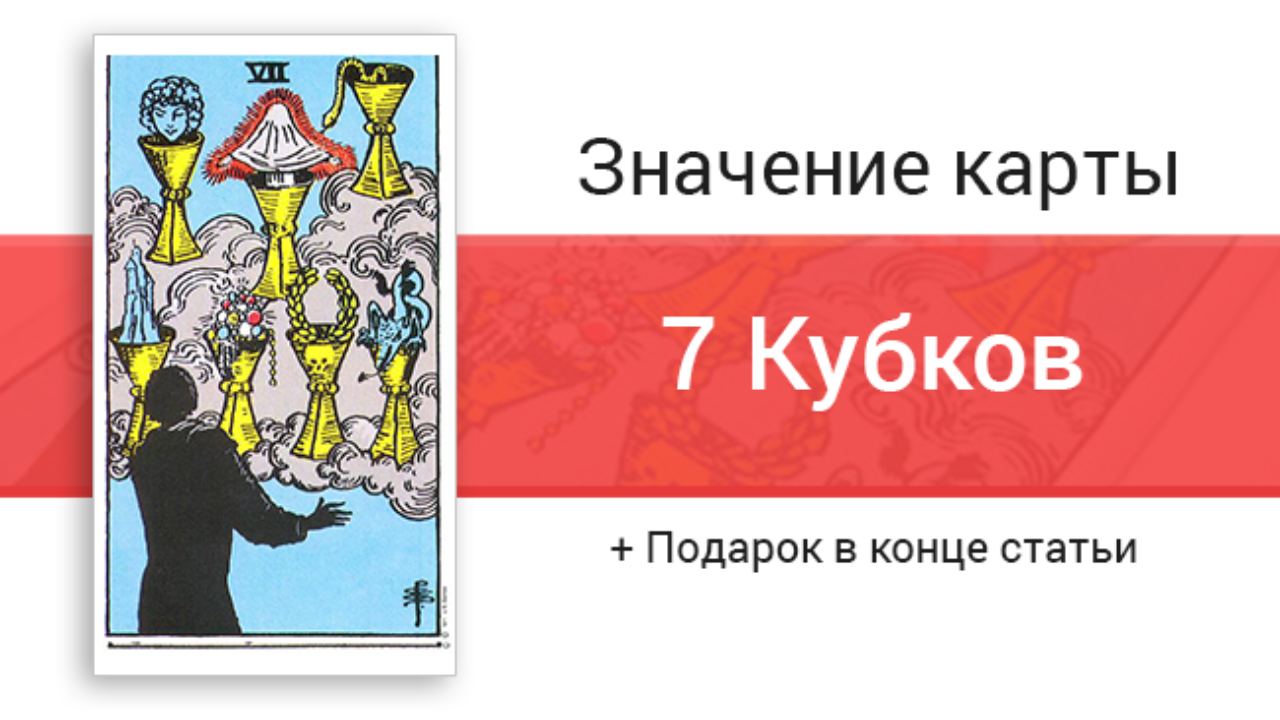 Семерка кубков в отношениях. 7 Кубков Таро значение в отношениях и любви. 7 Кубков Таро значение. Перевернутая карта 7 чаш в любви.