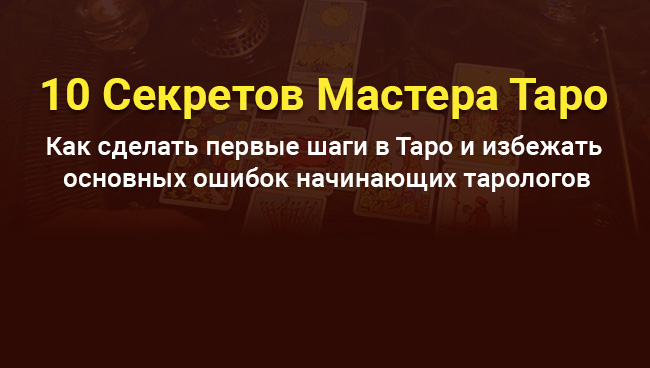 10 Секретов Мастера Таро