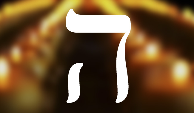 Буква Хе еврейского алфавита