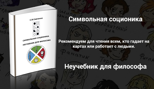 Учебник по Символьной соционике