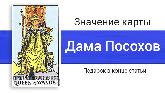 Значение карты Королева Жезлов (Посохов) Таро
