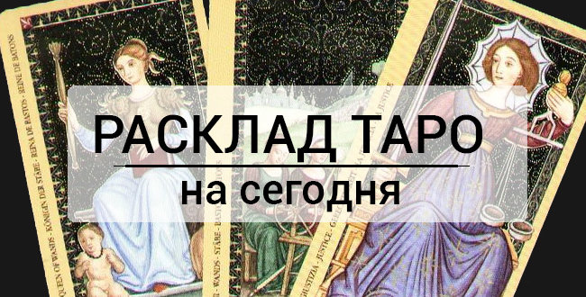 Расклад Таро на сегодня