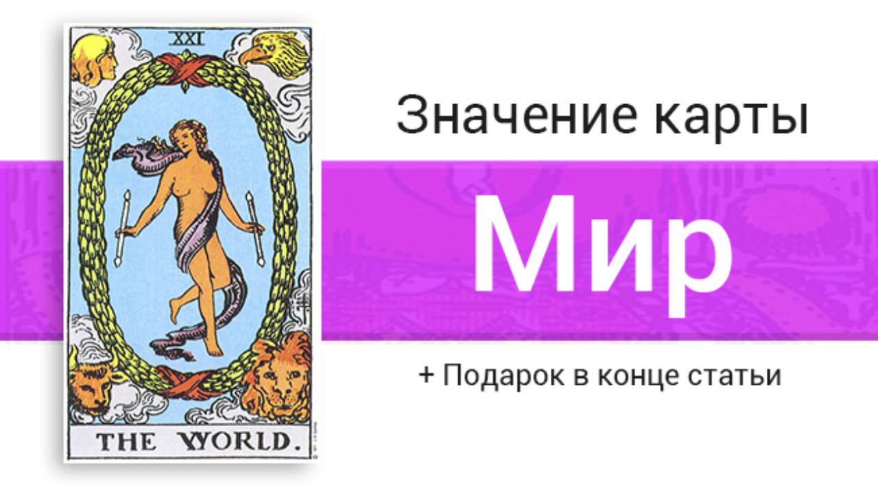 Значение карты мир. 21 Аркан Таро Уэйта. Аркан мир Таро Уэйта. Таро Райдера Уэйта Аркан 21 мир. Карта мир Таро Уэйта.