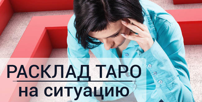 Расклад на ситуацию