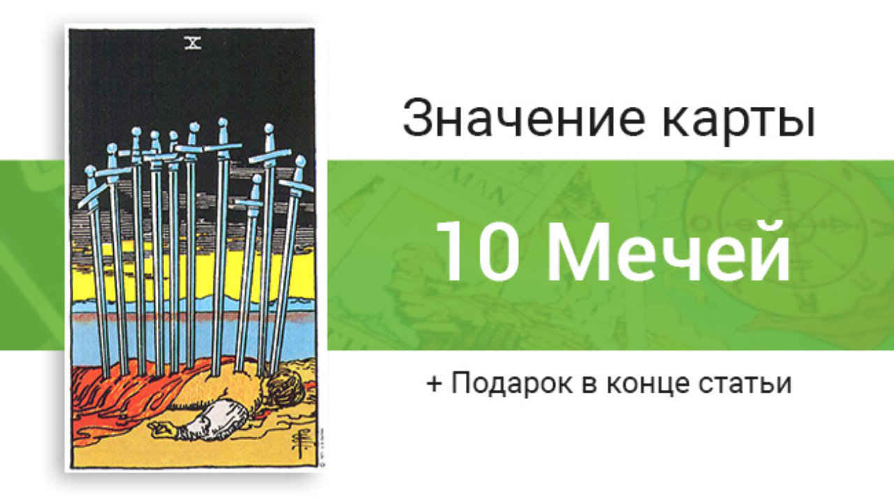 Карта 10 мечей таро да или нет