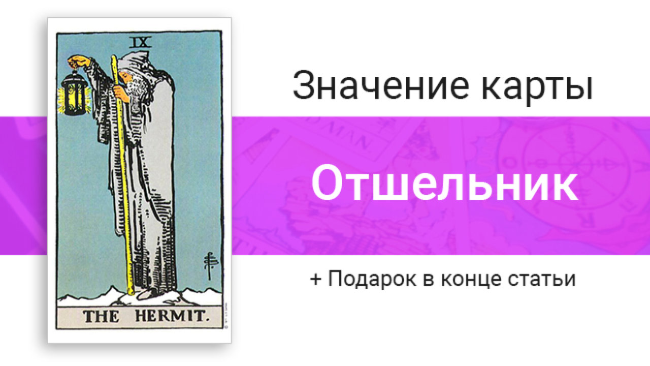 Отшельник таро любовь значение. Таро 9 Аркан отшельник. Карта отшельник Таро Уэйта. Карта отшельник Таро значение. Значение карты отшельник.