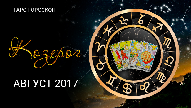 Таро гороскоп для Козерогов на август 2017 года