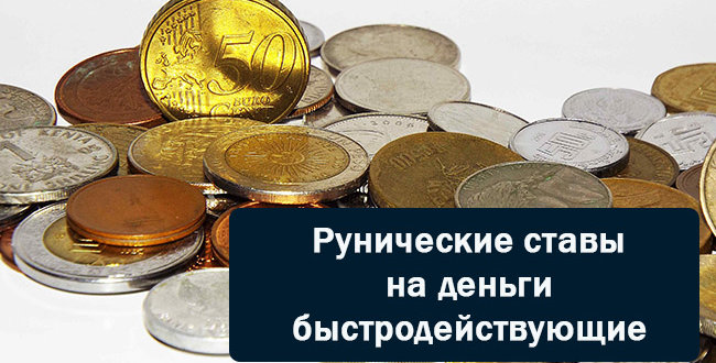 Рунические ставы на деньги быстродействующие