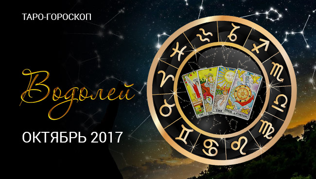 Таро гороскоп для Водолея на октябрь 2017