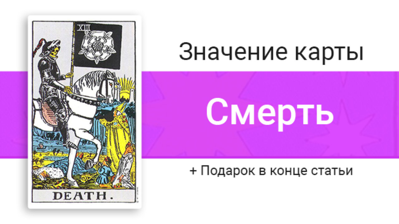 Карта смерть в таро значение в работе