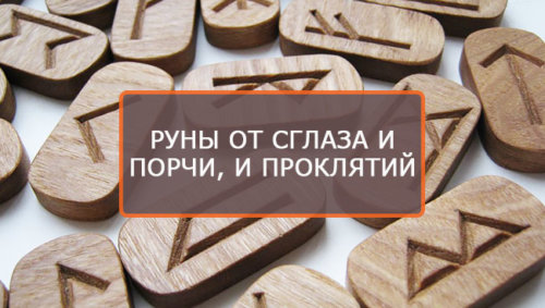 Руны от сглаза, порчи, проклятий, руны для защиты от порчи и сглаза