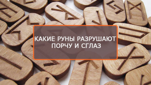 Руны от сглаза, порчи, проклятий, руны для защиты от порчи и сглаза