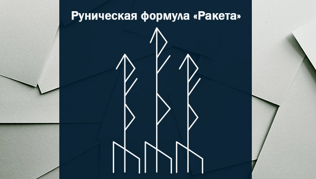 Рунический став, чтобы быстро восстанавливаться после работы Ракета