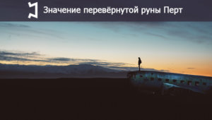 Руны перевернутая беркана. Руна тейваз и эйваз. Руны перевернутые значение и толкование. Переворачивать смысл. Переворачивать смысл.