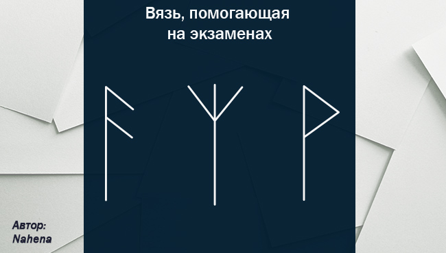 Рунический став для успешной сдачи экзамена с оговором