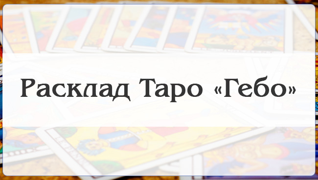 Расклад Таро Гебо