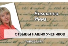Ермакова Инна отзыв Таро Старт