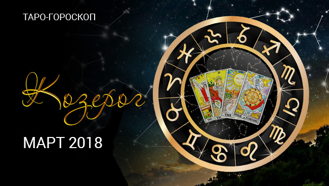 Таро гороскоп для Козерогов на март 2018 года