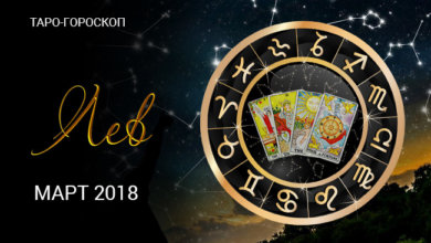 Таро гороскоп для Львов на март 2018 года