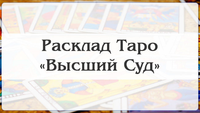 Расклад Таро Высший суд