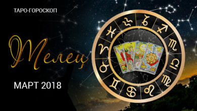 Таро гороскоп для Тельцов на март 2018 года