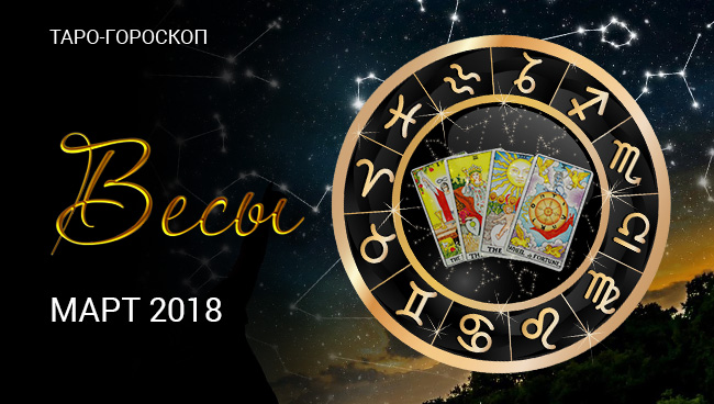 Таро гороскоп для Весов на март 2018 года 
