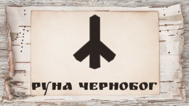Славянская руна Чернобог значение