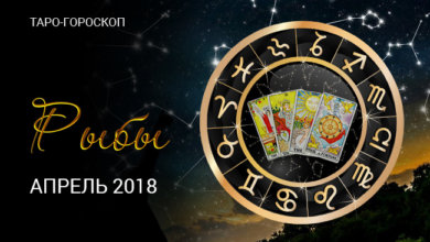 Таро прогноз для Рыб на апрель 2018 года