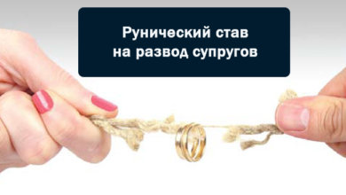 Рунический став на развод супругов