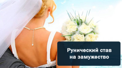 Рунический став на замужество с определённым человеком