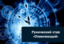Рунический став Отменяющий