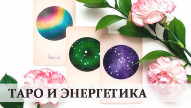 Энергия Арканов Таро