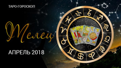 Таро прогноз для Тельцов на апрель 2018 года