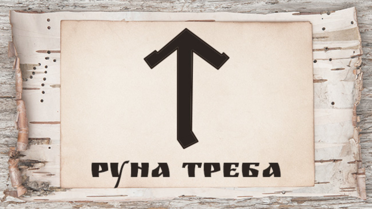 https://tarotman.ru/wp-content/uploads/2018/04/runa-treba-1280x720.jpg