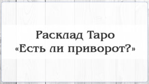 Есть ли на мне приворот: гадание онлайн с точным ответом