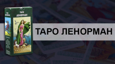 Таро Ленорман