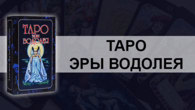 Таро Эры Водолея
