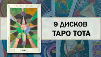 9 Дисков Таро Тота