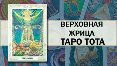 Жрица Таро Тота