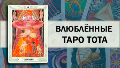 Влюблённые Таро Тота