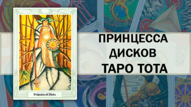 Принцесса Дисков Таро Тота