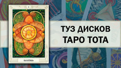 Туз Дисков Таро Тота