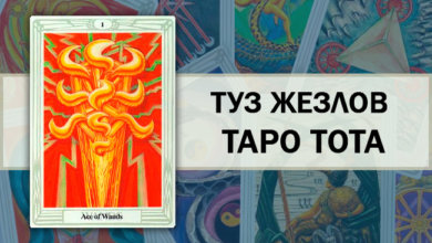 Туз Жезлов Таро Тота