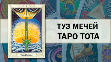 Туз Мечей Таро Тота